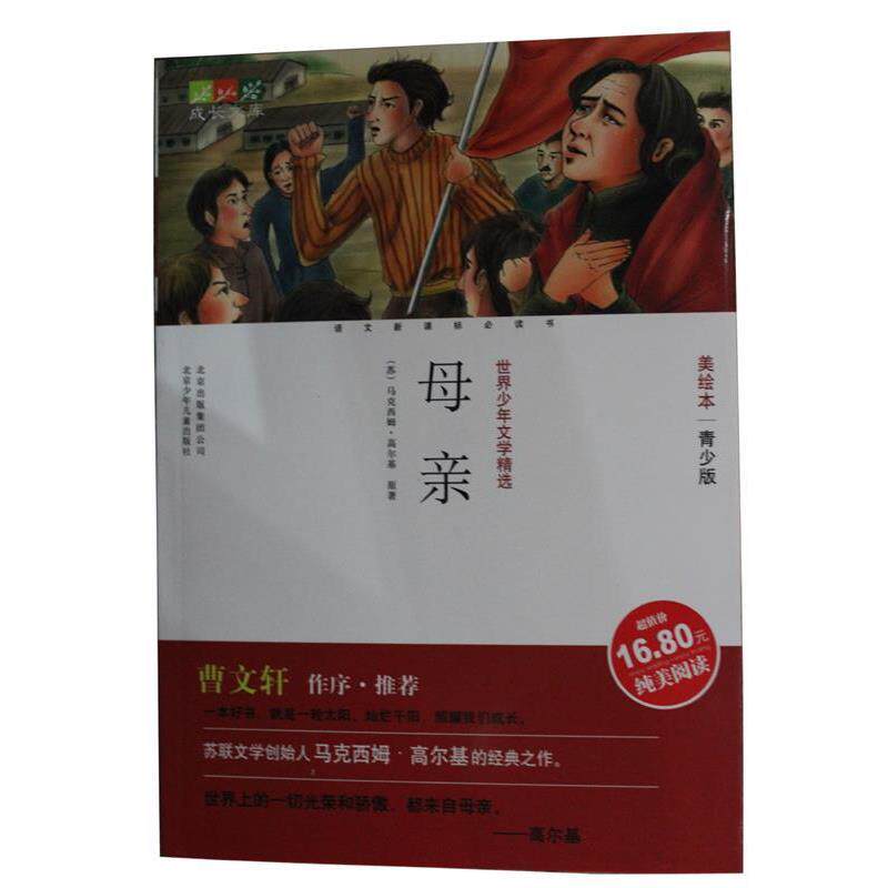 【正版书】 成长文库:母亲 鲍勤, 马克西姆·高尔基, 北京双口余文化交流有限公司 北京出版集团公司,北京少年儿童出版社