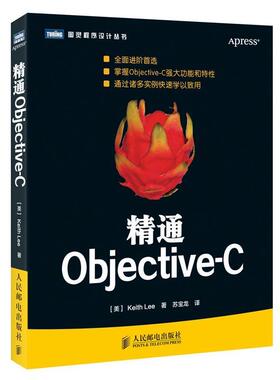 【正版书】 精通Objective-C (美) Keith Lee著 人民邮电出版社