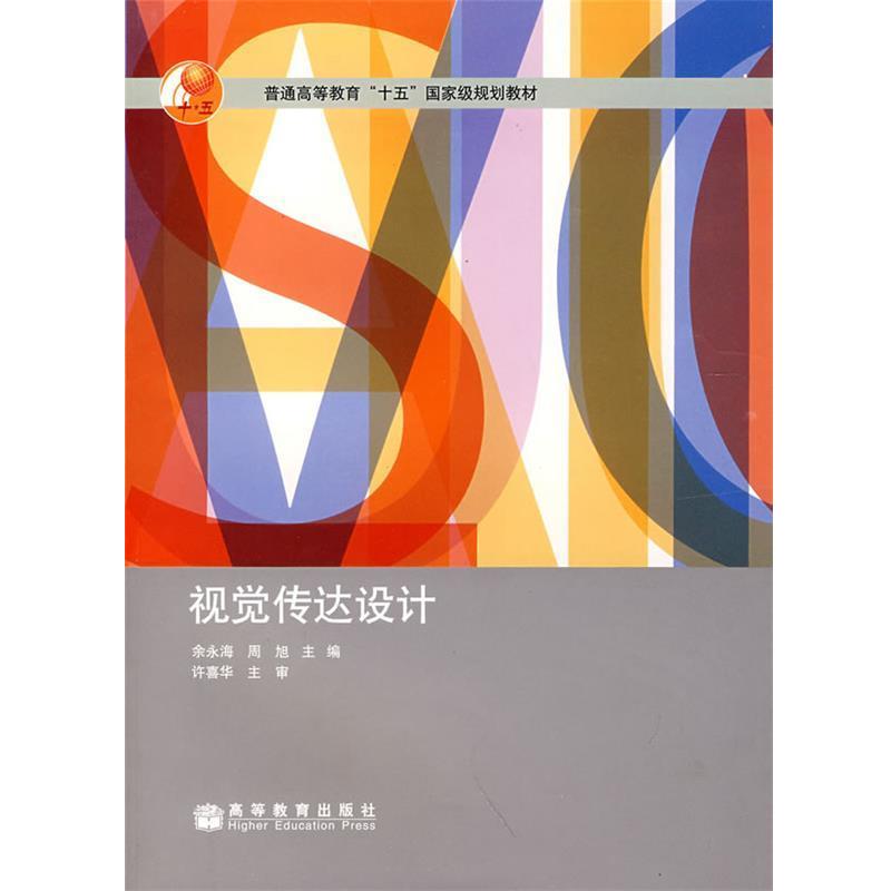 【正版书】 视觉传达设计 余永海,周旭等 著 高等教育出版社