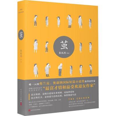 【正版】茧 张悦然 人民文学出版社【正版好书】 张悦然