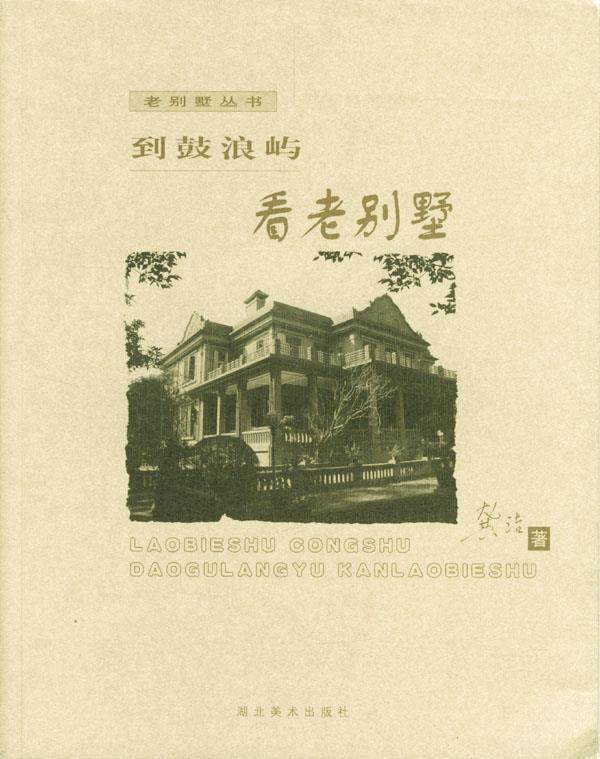 【正版现货】到鼓浪屿看老别墅 龚洁