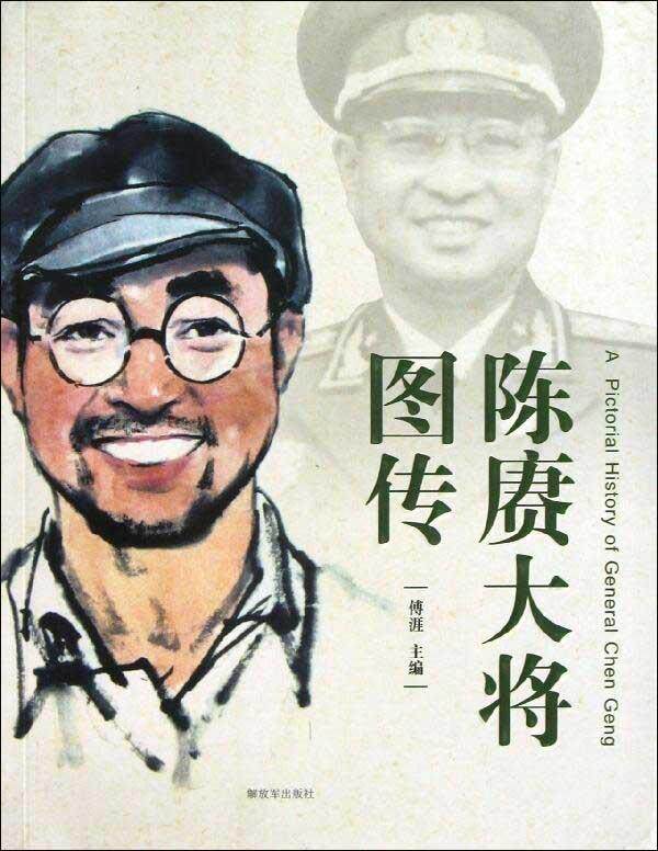 【正版现货】陈赓大将图传 傅涯