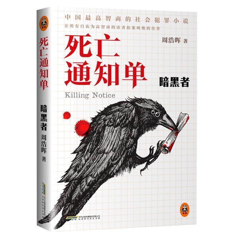 【正版书】 暗黑者-死亡通知单 周浩晖 时代华文书局出版社
