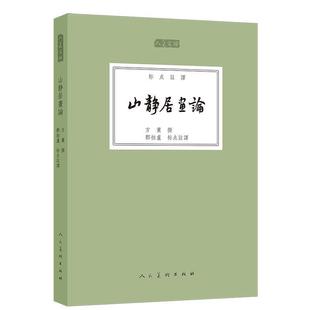 【正版书】 人美文库-山静居画论 郑拙卢编 人民美术出版社