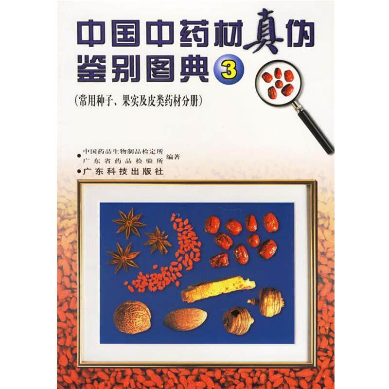 【正版书】 中国中药材真伪鉴别图典 3 中国药品生物制品检定所,广东省药品检验所 编著 广东科技出版社