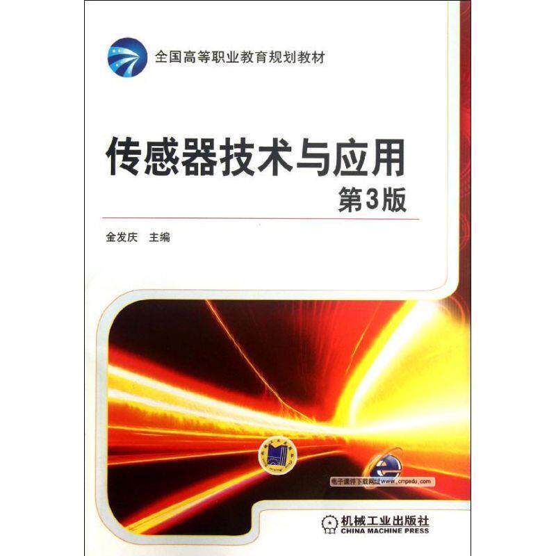 【正版书】 传感器技术与应用 第3版 金发庆 编 机械工业出版社