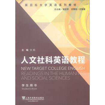 【正版书】 人文社科英语教程 文旭,束定芳 上海外语教育出版社