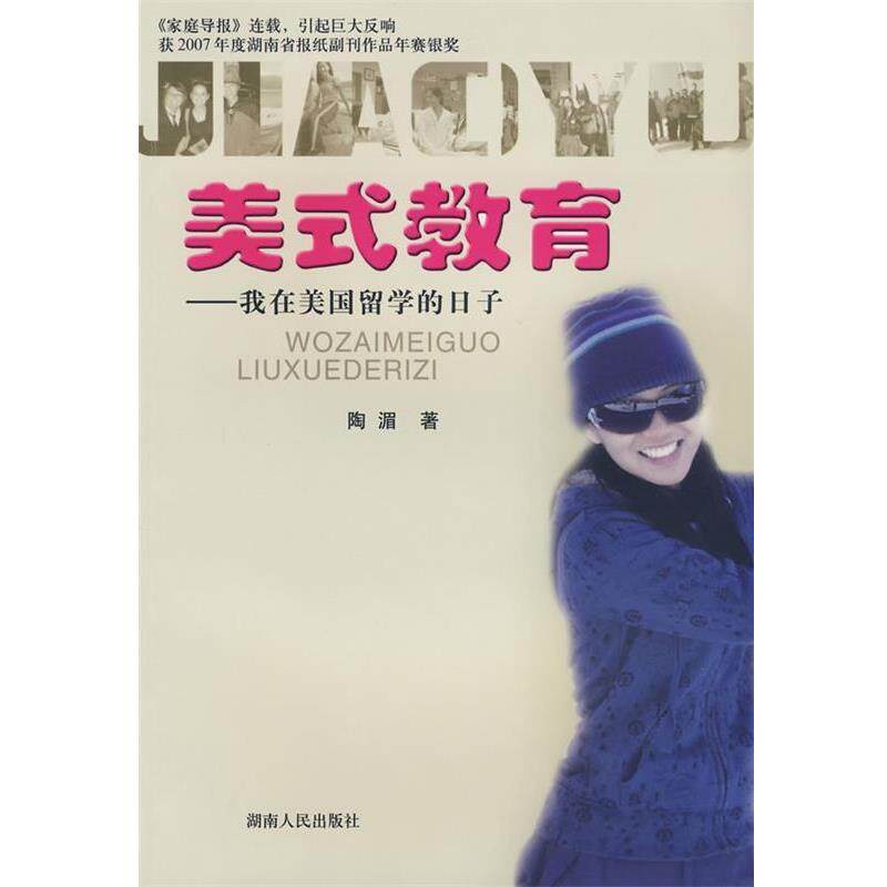 【正版书】 美式教育--我在美国留学的日子 陶湄 湖南人民出版社