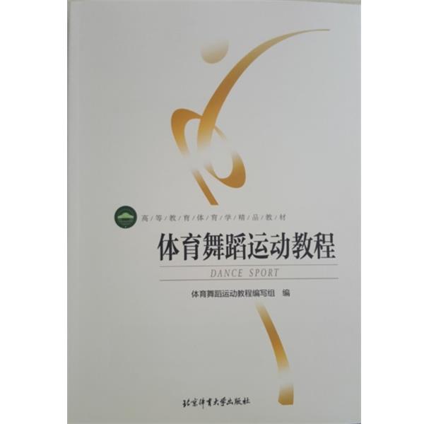 【正版书】 体育舞蹈运动教程 运动舞蹈运动教程编写组 编 北京体育大学出版社
