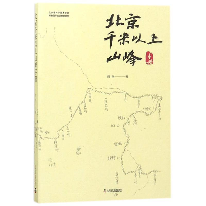 【正版书】 北京千米以上山峰手册 阿坚 中国科学技术出版社