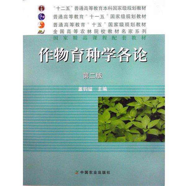 【正版书】 作物育种学各论 第二版 盖钧镒 编 中国农业出版社