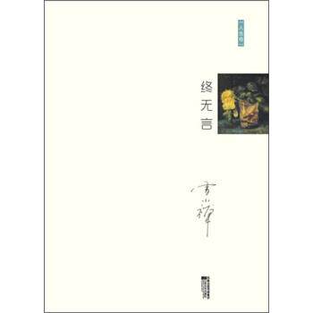 【正版书】 十年雪小禅精选随笔集：终无言 雪小禅 著 江苏文艺出版社