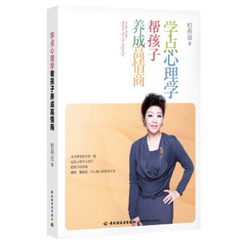 【正版现货】学点心理学 帮孩子养成高情商-让你的孩子懂爱懂感恩拥有强大的 柏燕谊