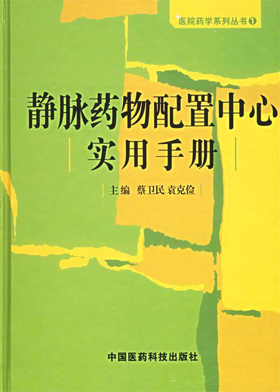 【正版现货】静脉药物配置中心实用手册 蔡卫民、袁克俭