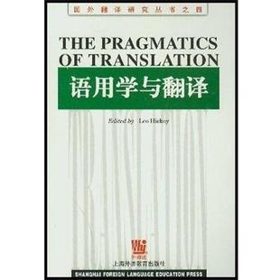 【正版书】 语用学与翻译 国外翻译研究丛书之四 英希基编 上海外语教育出版社