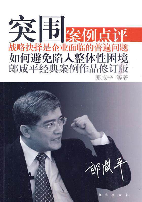 【正版现货】突围-郎咸平经典案例作品（修订版） 朗咸平