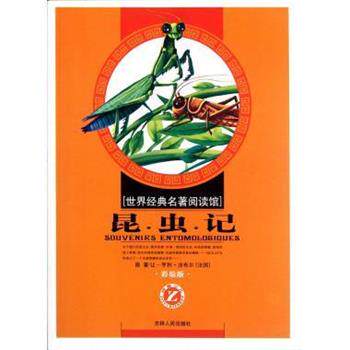 【正版书】 世界经典名著阅读馆:昆虫记 [法] 让-亨利·法布尔,王昊 著 吉林人民出版社