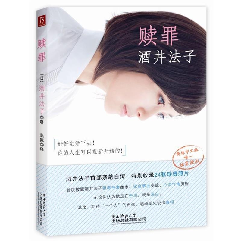 【正版书】 赎罪 (日)酒井法子 著,吴际　译 陕西师范大学出版社