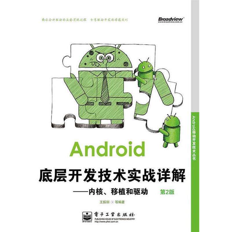 【正版书】 Android底层开发技术实战详解:内核、移植和驱动 王振丽 等编著 电子工业出版社