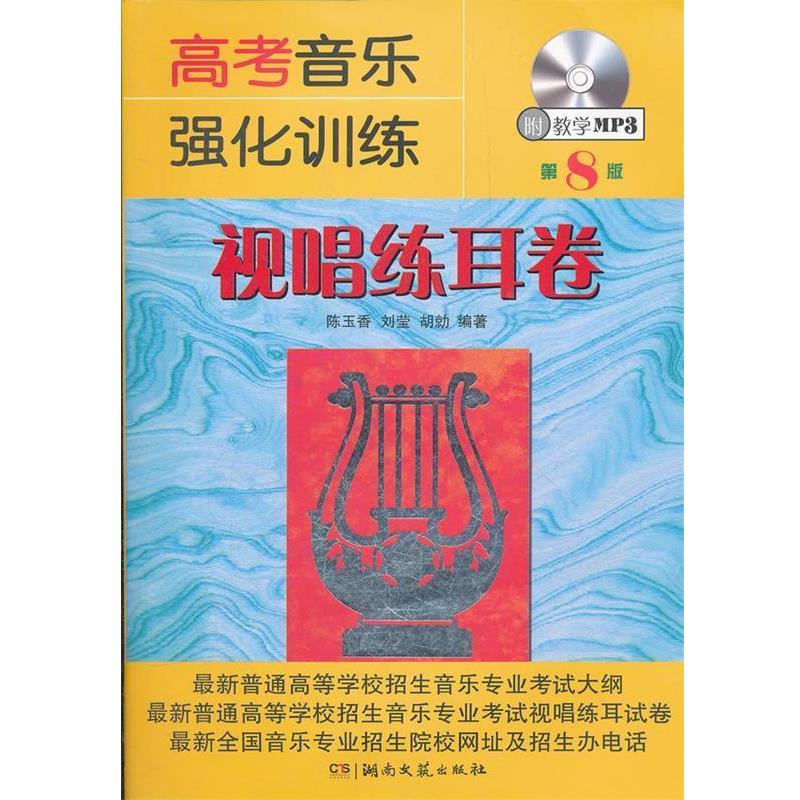 【正版书】 高考音乐强化训练 视唱练耳卷 陈玉香,刘莹,胡勍 编著 湖南文艺出版社