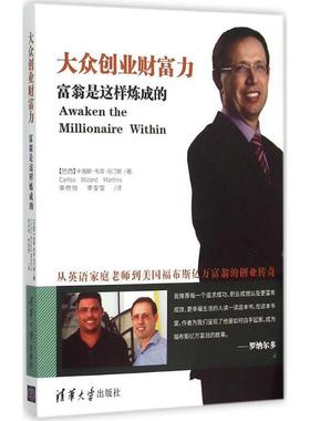【正版书】 大众创业财富力:富翁是这样炼成的 【巴西】卡洛斯·韦泽·马汀斯(Carlos Wizard Martins)著,李欣悦,李莹莹译 清华大