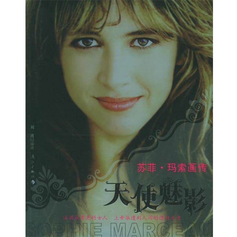 【正版书】 天使魅影:苏菲·玛索画传 刘波 编著 漓江出版社