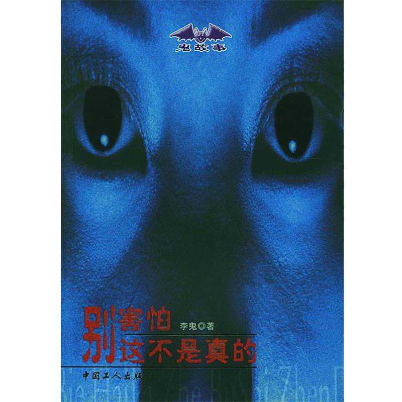 【正版书】 别害怕,这不是真的 李鬼 著 工人出版社