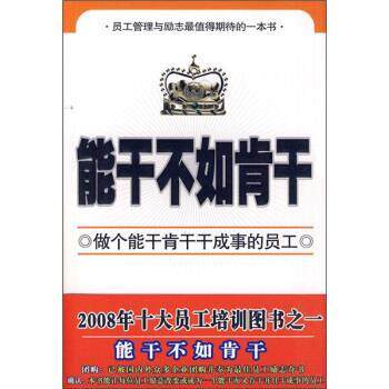 【正版书】 能干不如肯干 思恩 著 地震出版社