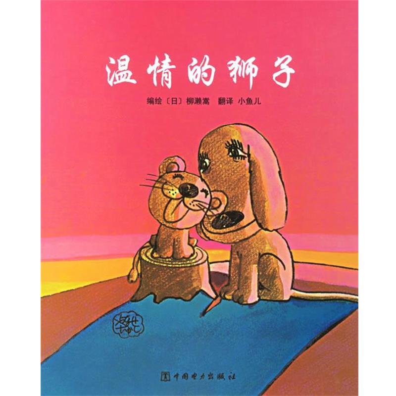 【正版书】 温情的狮子 (日)柳濑嵩 编绘,小鱼儿 译 中国电力出版社