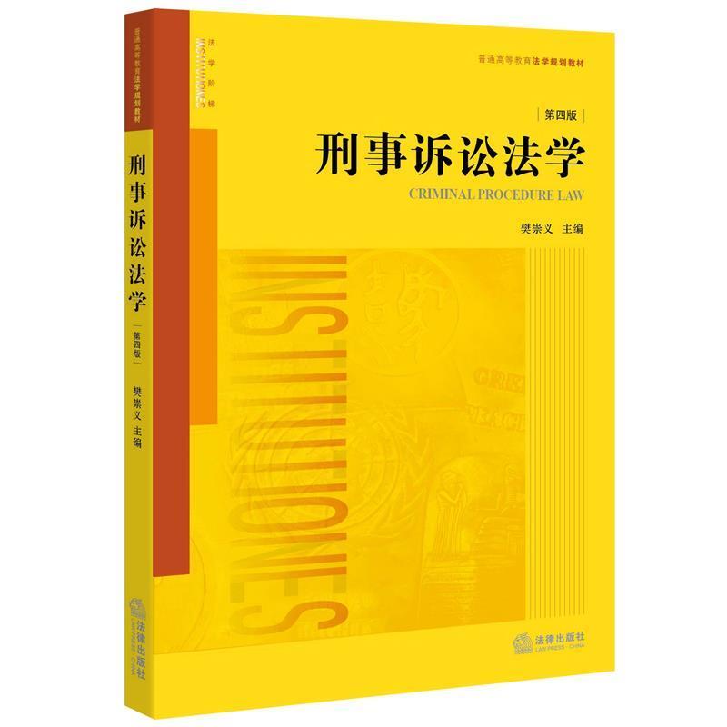 【正版书】 刑事诉讼法学 樊崇义主编 法律出版社