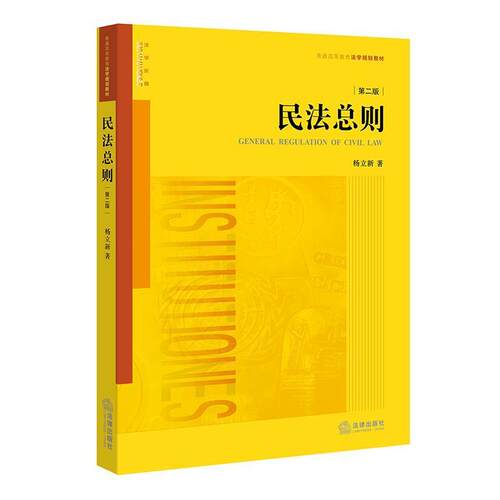【正版书】 民法总则 杨立新 著 法律出版社