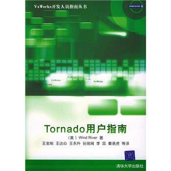 【正版书】 Tornado用户指南 [美] WindRiver 著,王金刚 等 译 清华大学出版社