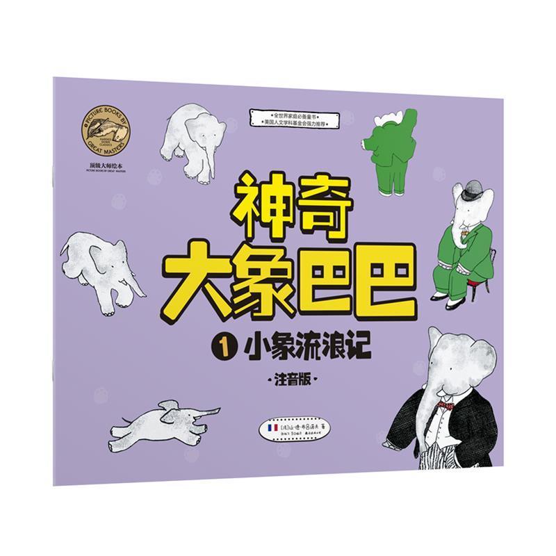【正版书】 小象流浪记-神奇大象巴巴-1-注音版 [法] 让·德·布吕诺夫 著 晨光出版社