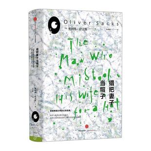 【正版书】 错把妻子当帽子 (美)奥利弗萨克斯 著,孙秀惠 译 中信出版社