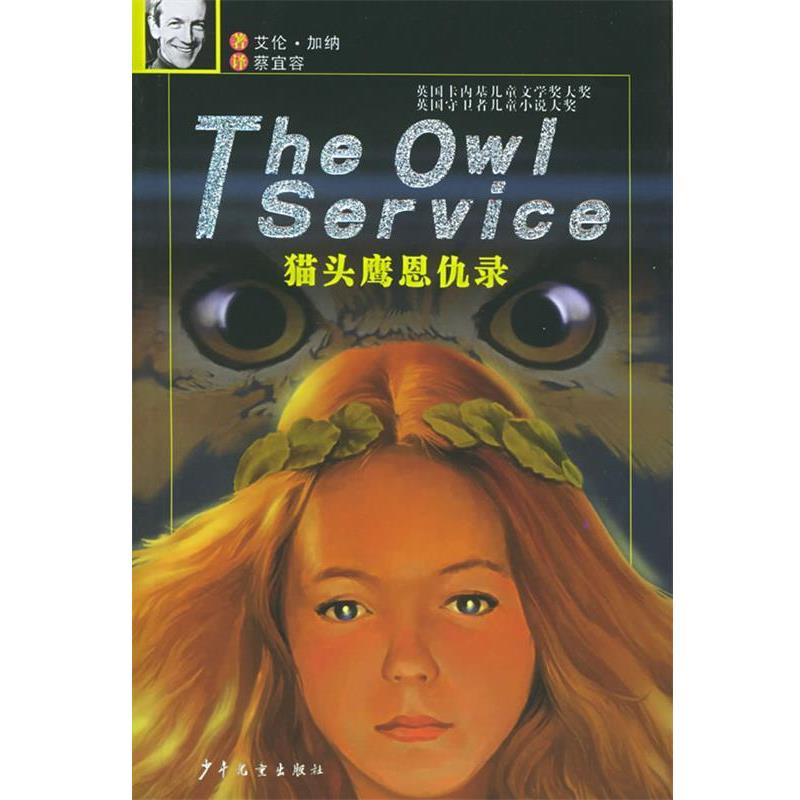 【正版书】 猫头鹰恩仇录 (英)艾伦·加纳 著,蔡宜容 译 少年儿童出版社