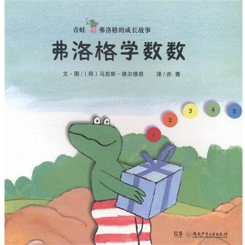 【正版书】 弗洛格学数数 亦青 译 湖南少年儿童出版社