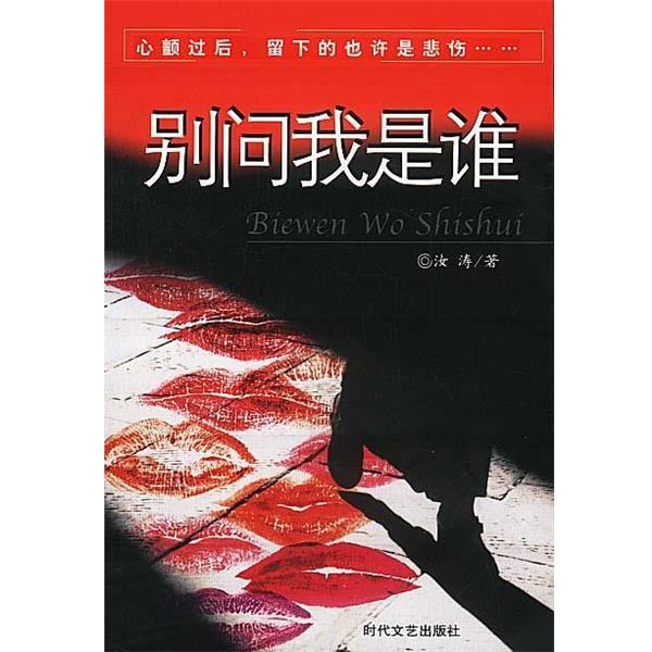 【正版书】 别问我是谁 汝涛 著 时代文艺出版社