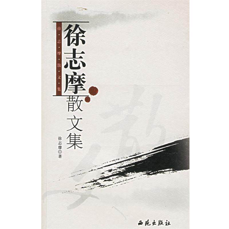 【正版书】 徐志摩散文集 徐志摩 著
