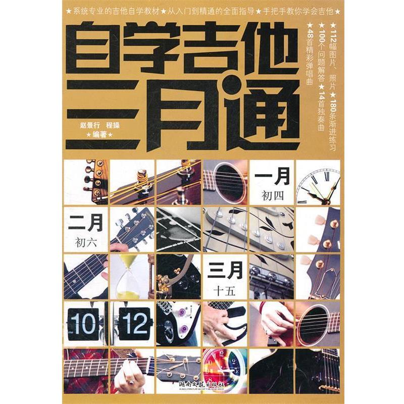 【正版书】 自学吉他三月通 赵景行 程操 湖南文艺出版社