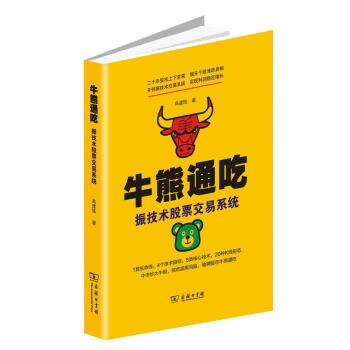 【正版书】 牛熊通吃—振技术股票交易系统 高建陆 商务印书馆