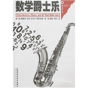 【正版书】 数学爵士乐 [美] 爱德华·伯格(Edward B. Burger),[美] 迈克尔· 湖南科技出版社