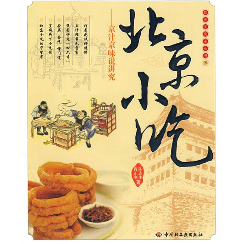 【正版现货】北京小吃 京汁京味说讲究9787501968282