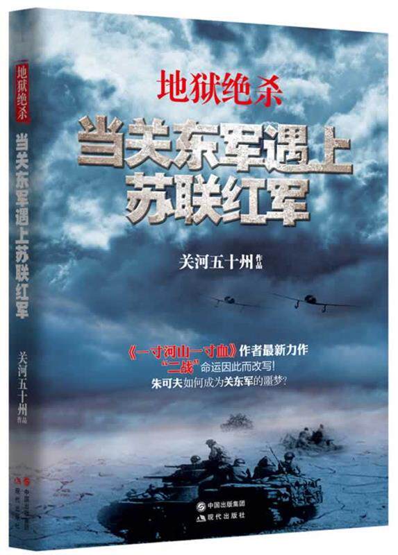 【正版现货】地狱绝杀-当关东军遇上苏联红军 关河五十州
