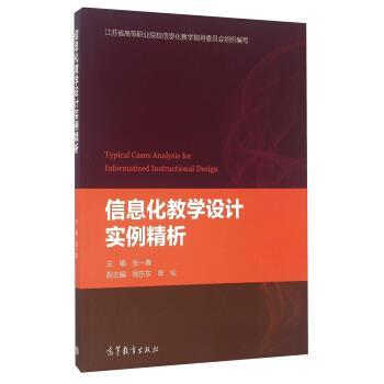 【正版书】 信息化教学设计实例精析 张一春,钱东东,陈松 编 高等教育出版社