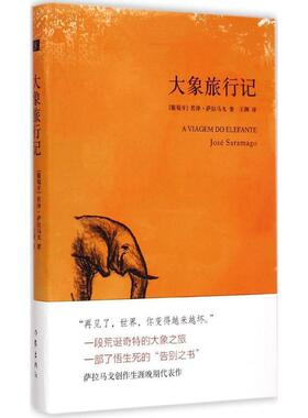 【正版书】 大象旅行记 (葡)若泽·萨拉马戈(Jose Saramago)著 作家出版社
