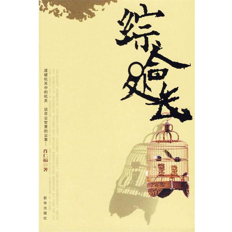 【正版书】 综合处长 肖仁福 著 新华出版社