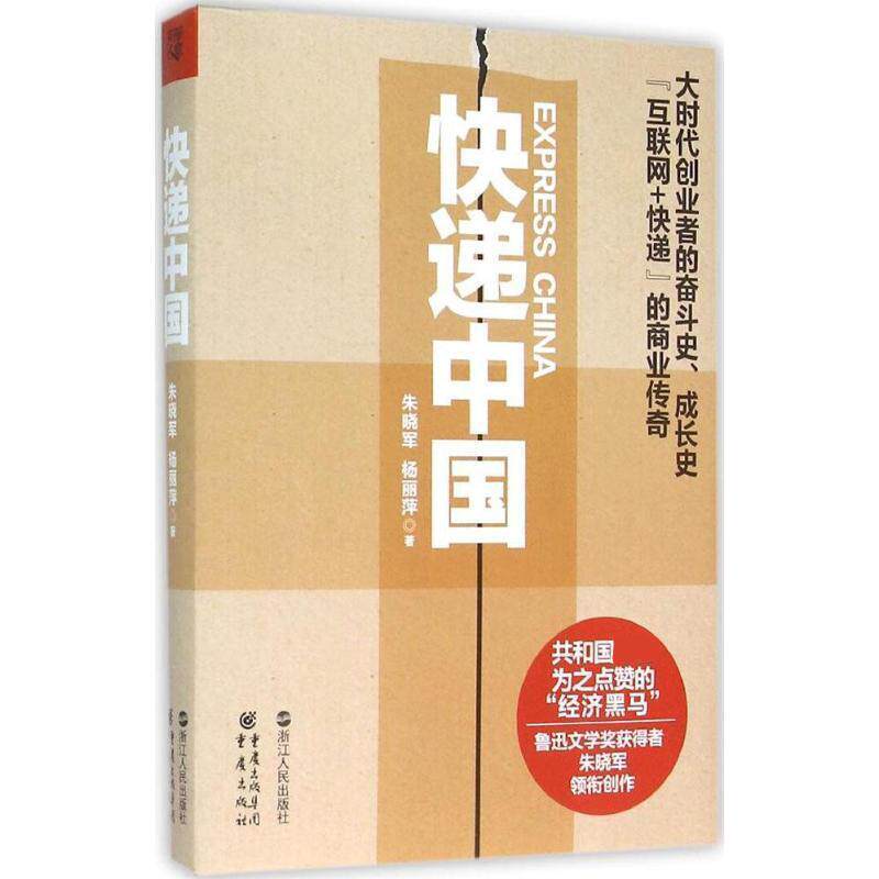 【正版书】 快递中国 朱晓军,杨丽萍 著 重庆出版社，重庆出集团