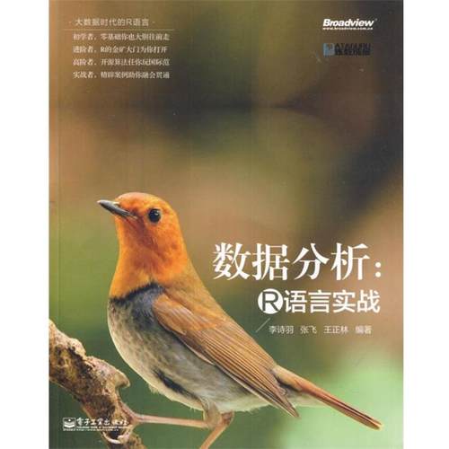 【正版书】 数据分析:R语言实战 李诗羽　等编著 电子工业出版社