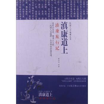 【正版书】 民国文人地理丛书·滇康道上:滇康旅行记 曾绍抡 等 著 辽宁教育出版社