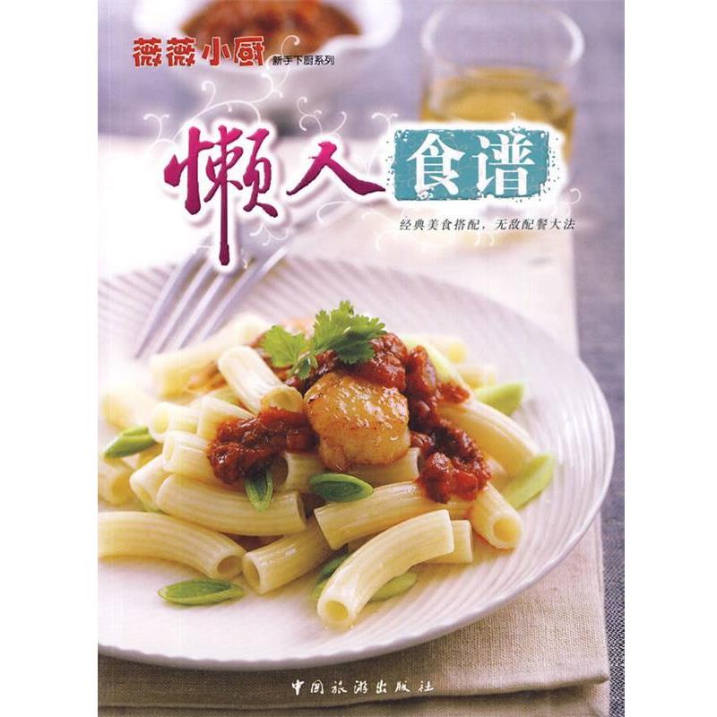 【正版书】 懒人食谱 薇薇小厨工作室 著 中国旅游出版社
